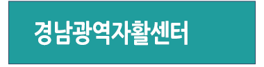 광역지역자활센터 바로가기