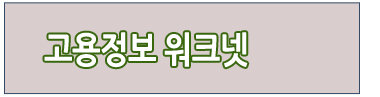 고용정보워크넷 바로가기