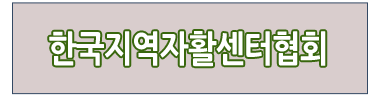 한국지역자활센터협회 바로가기