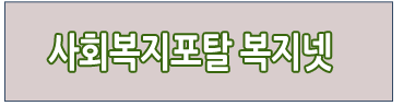 사회복지포탈복지넷 바로가기