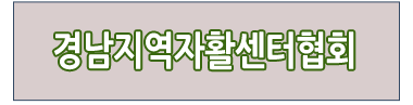 경남지역자활센터협회 바로가기