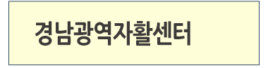 광역지역자활센터 바로가기