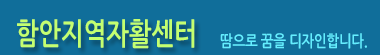 함안지역자활센터